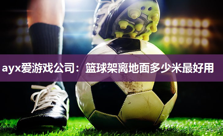 篮球架离地面多少米最好用