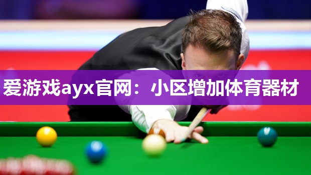 小区增加体育器材