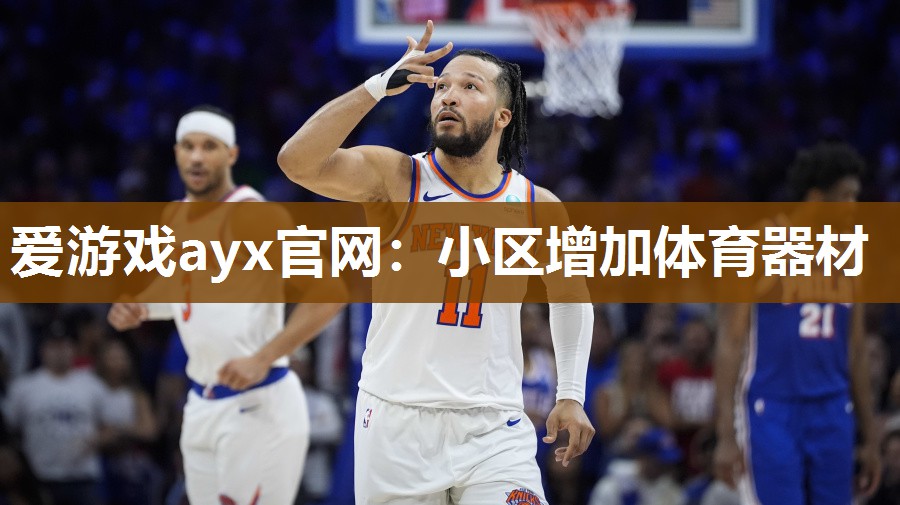 小区增加体育器材