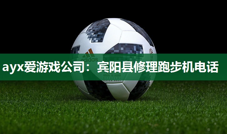 宾阳县修理跑步机电话