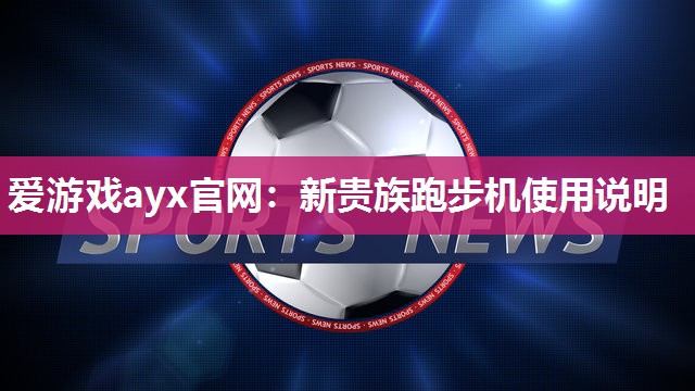 新贵族跑步机使用说明