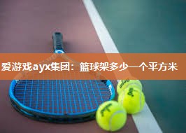 篮球架多少一个平方米