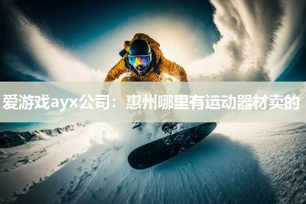 惠州哪里有运动器材卖的