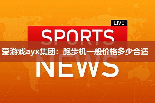 跑步机一般价格多少合适