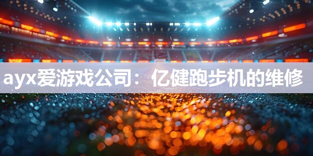 亿健跑步机的维修
