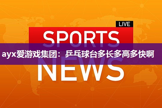乒乓球台多长多高多快啊