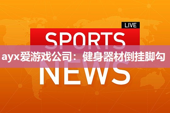 健身器材倒挂脚勾