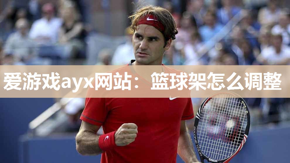 篮球架怎么调整
