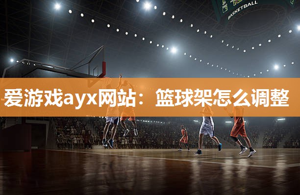 篮球架怎么调整
