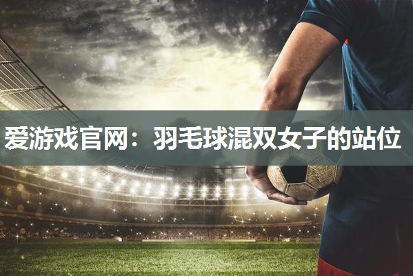 羽毛球混双女子的站位