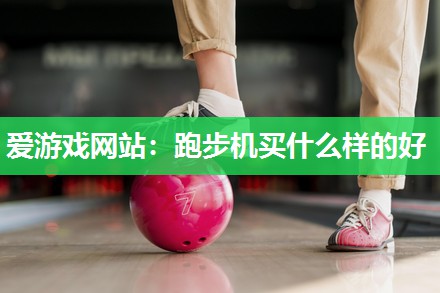 跑步机买什么样的好
