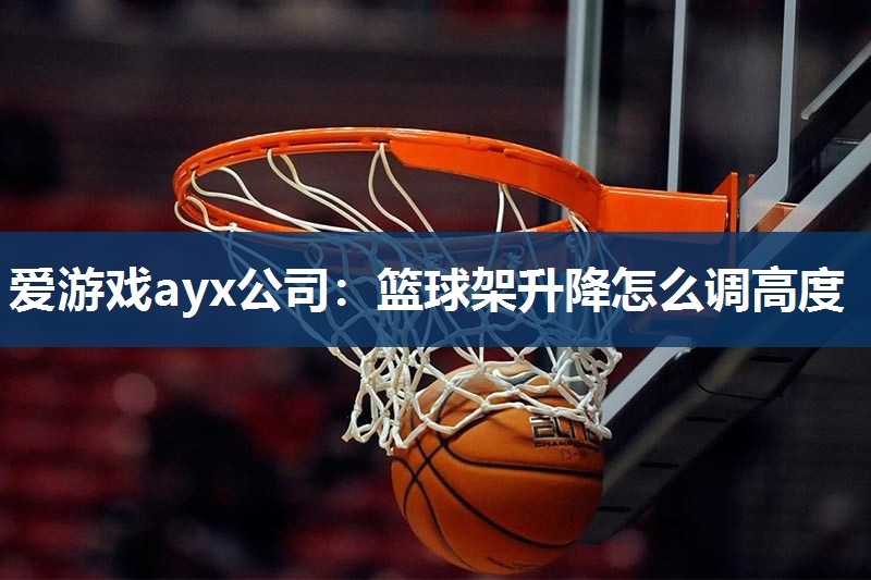 篮球架升降怎么调高度