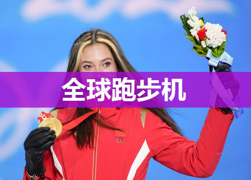 全球跑步机