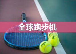 全球跑步机