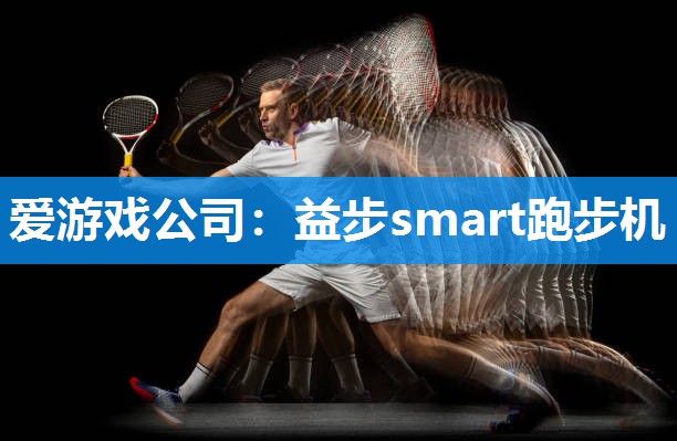 益步smart跑步机