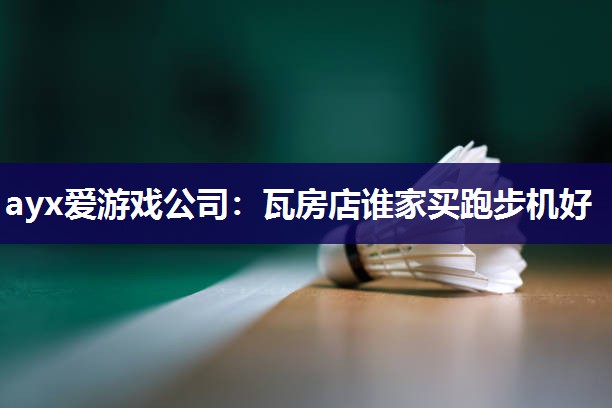 瓦房店谁家买跑步机好