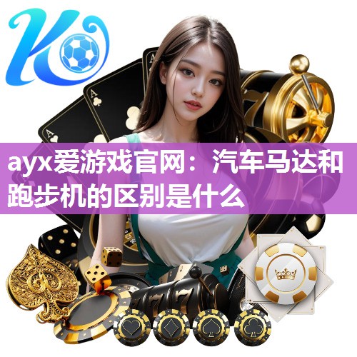 汽车马达和跑步机的区别是什么