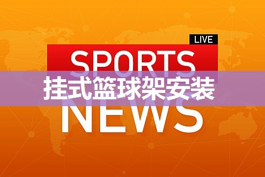 挂式篮球架安装