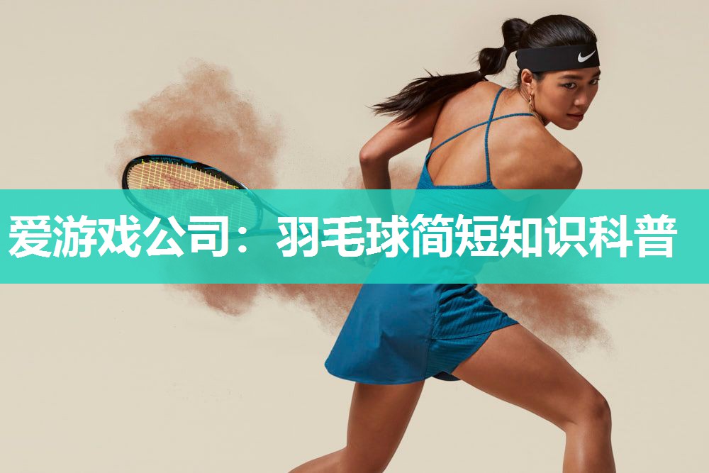 羽毛球简短知识科普