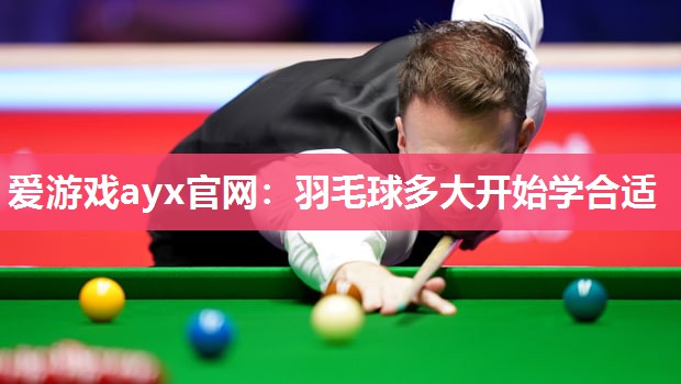 羽毛球多大开始学合适