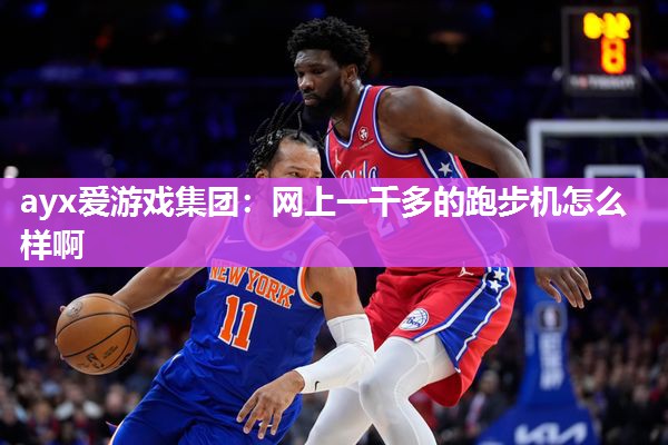 网上一千多的跑步机怎么样啊