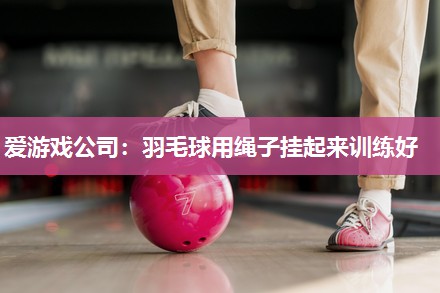 羽毛球用绳子挂起来训练好
