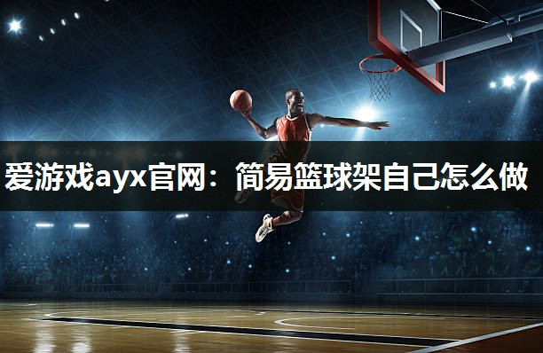 简易篮球架自己怎么做