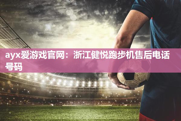 浙江健悦跑步机售后电话号码