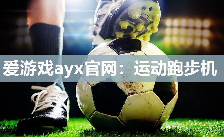 运动跑步机