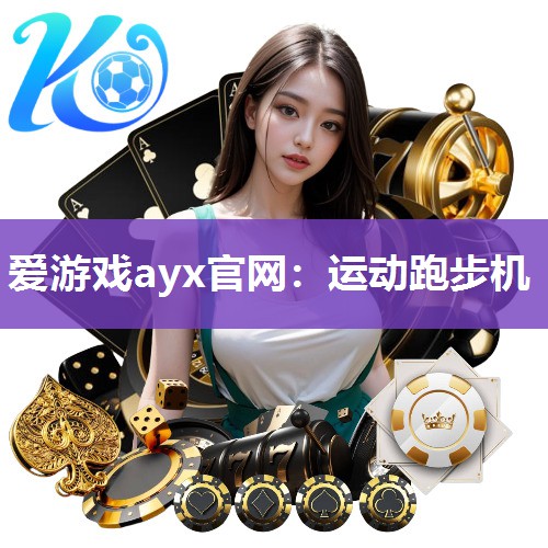 运动跑步机