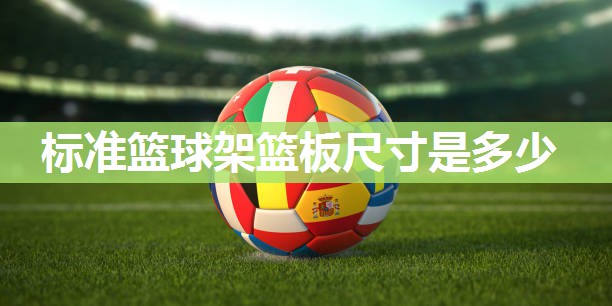 标准篮球架篮板尺寸是多少