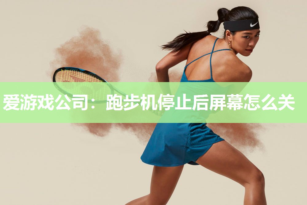 跑步机停止后屏幕怎么关