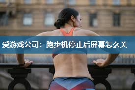 跑步机停止后屏幕怎么关