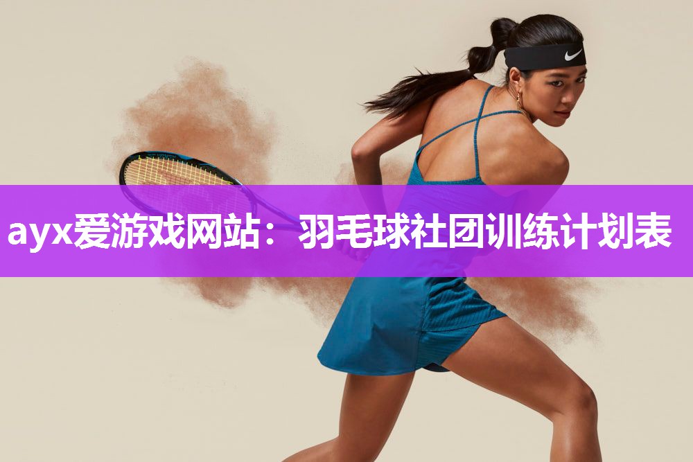 羽毛球社团训练计划表