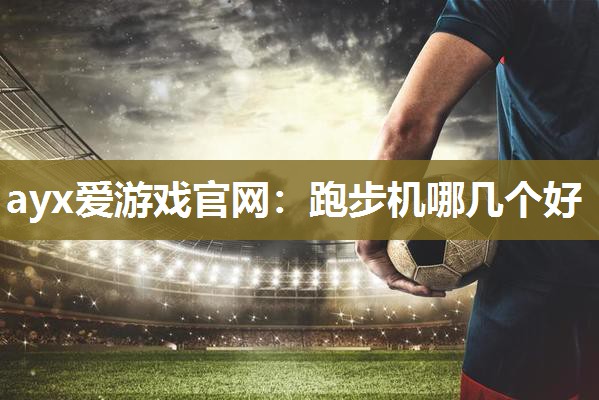 跑步机哪几个好