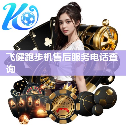 飞健跑步机售后服务电话查询