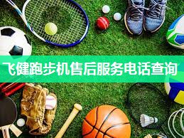飞健跑步机售后服务电话查询
