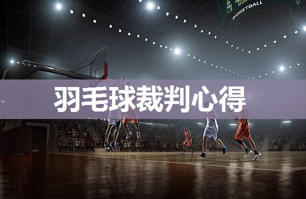 羽毛球裁判心得