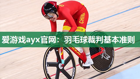 羽毛球裁判基本准则