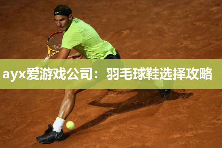 羽毛球鞋选择攻略